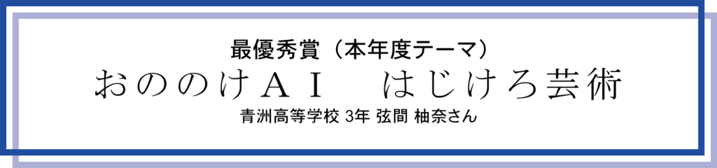 最優秀賞(本年度テーマ)
