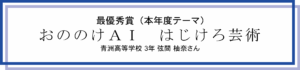 最優秀賞（本年度テーマ）