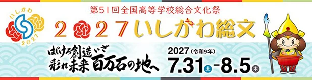 2027いしかわ総文